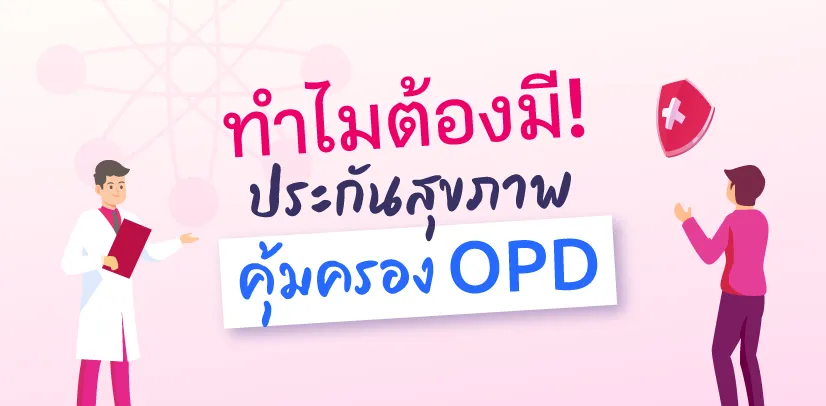 ทำไมต้องมี! ประกันสุขภาพคุ้มครอง OPD